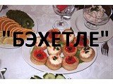Логотип Кафе "БЭХЕТЛЕ".